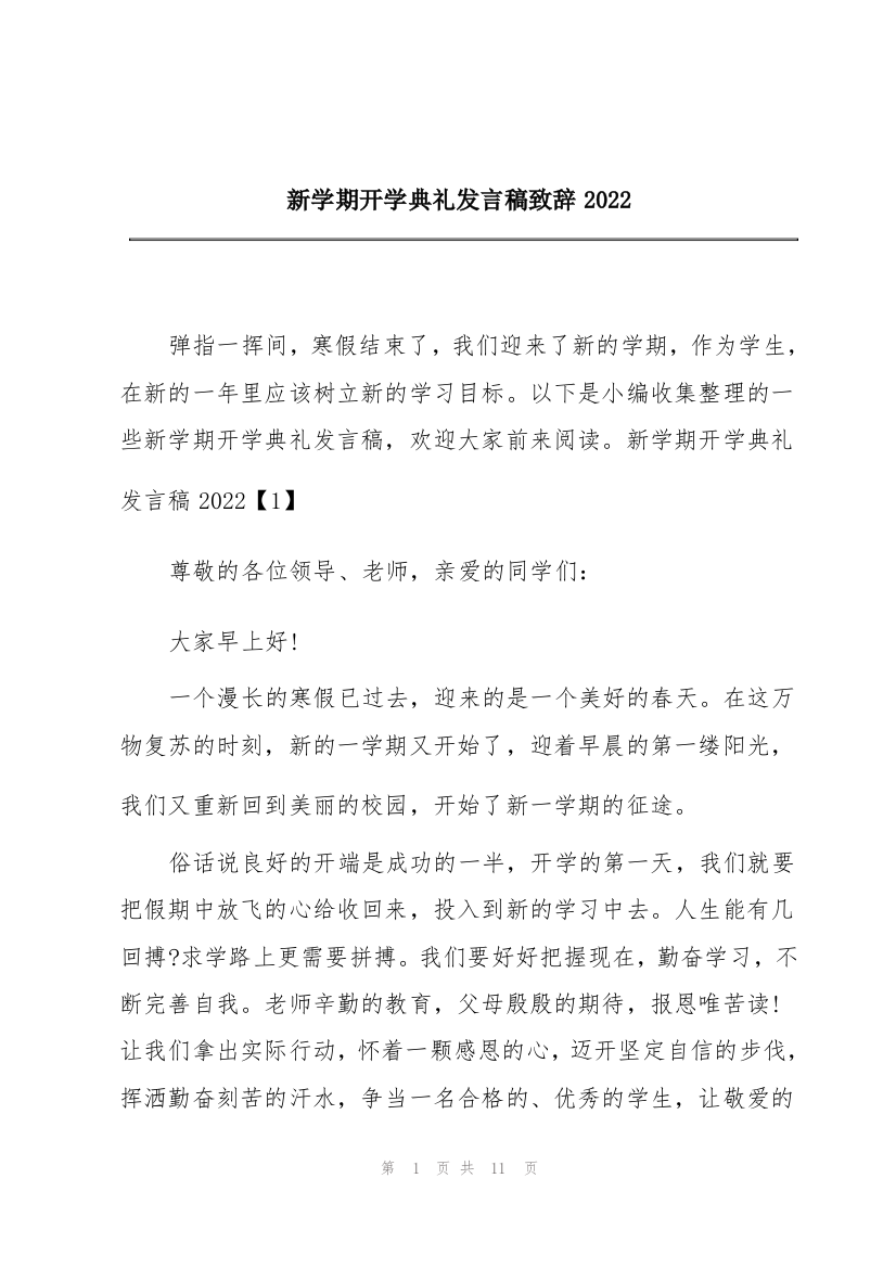 新学期开学典礼发言稿致辞2022