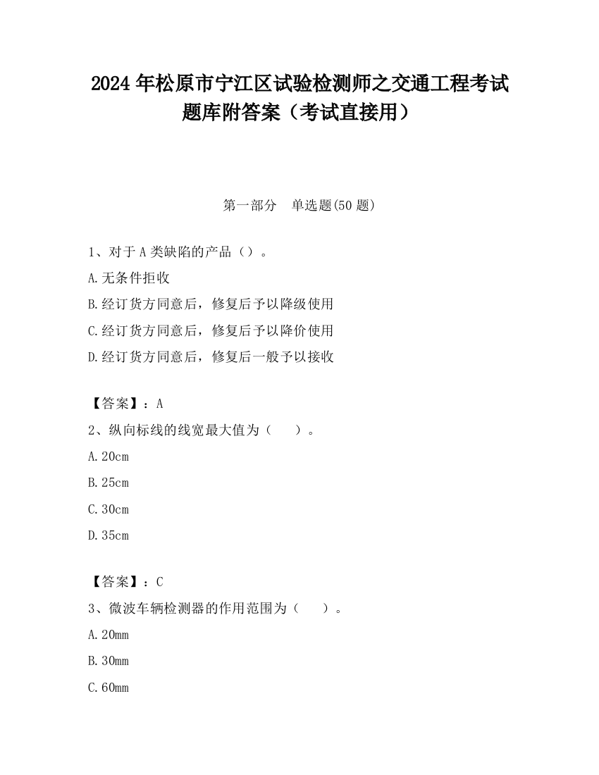 2024年松原市宁江区试验检测师之交通工程考试题库附答案（考试直接用）