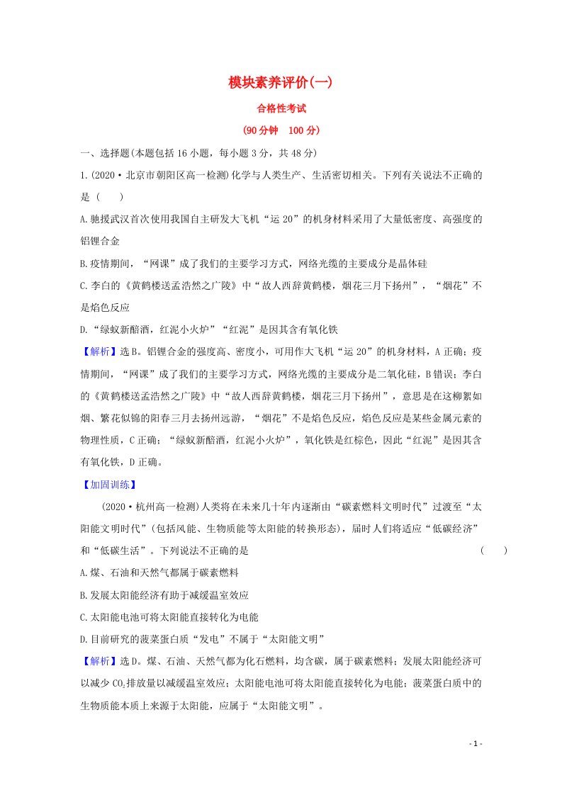 2020_2021学年新教材高中化学模块评价一含解析苏教版必修2