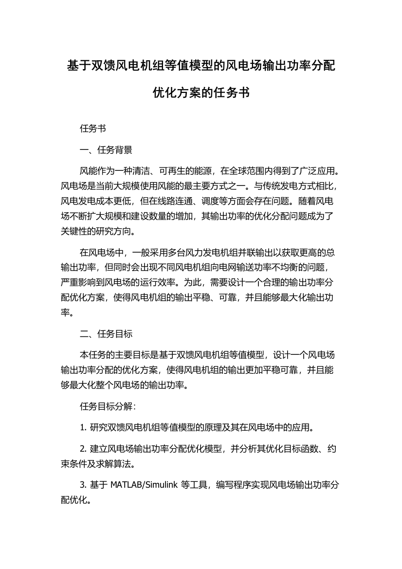 基于双馈风电机组等值模型的风电场输出功率分配优化方案的任务书