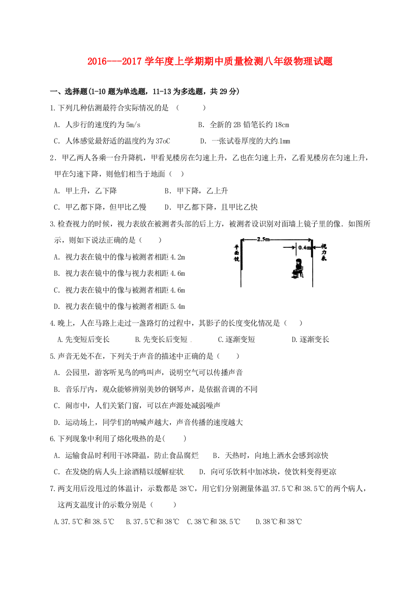 八年级物理上学期期中试题-新人教版14