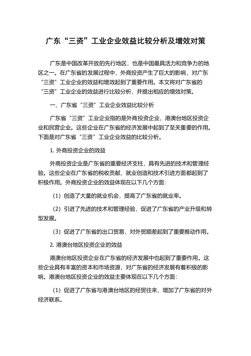 广东“三资”工业企业效益比较分析及增效对策