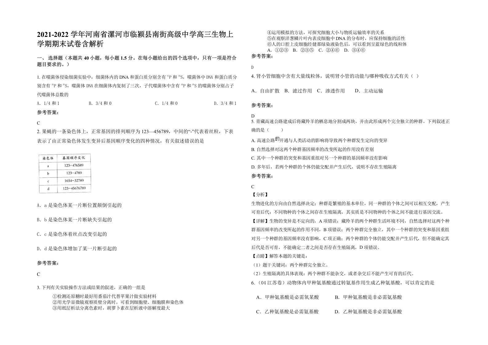 2021-2022学年河南省漯河市临颍县南街高级中学高三生物上学期期末试卷含解析