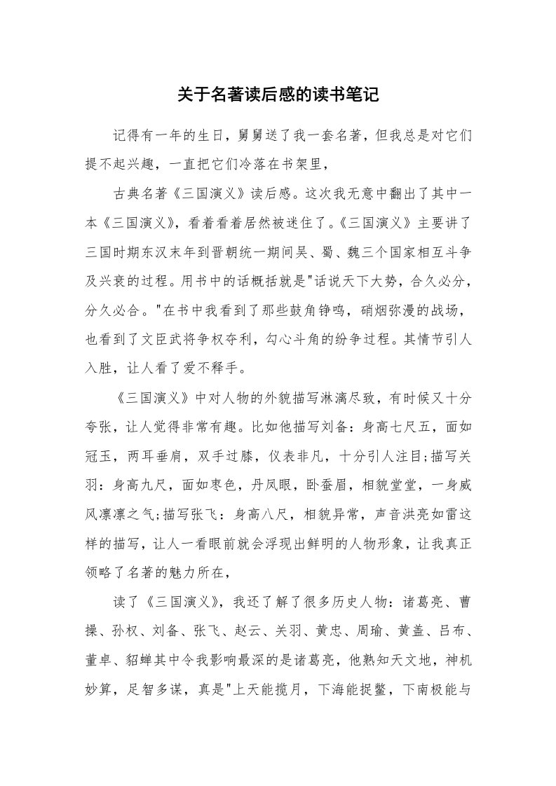 其他范文_名著读后感_关于名著读后感的读书笔记