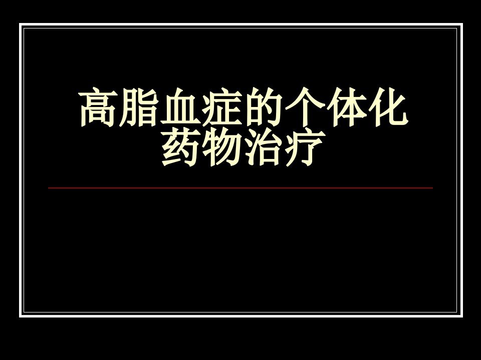 高脂血症的个体化药物治疗