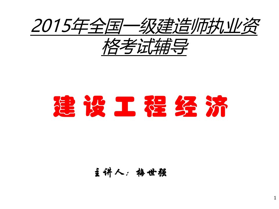 一建2015梅世强经济和陈印法规