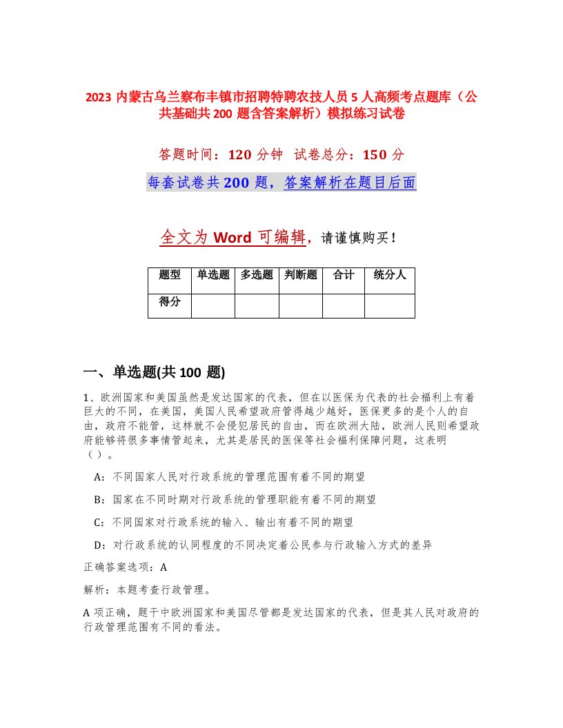 2023内蒙古乌兰察布丰镇市招聘特聘农技人员5人高频考点题库公共基础共200题含答案解析模拟练习试卷