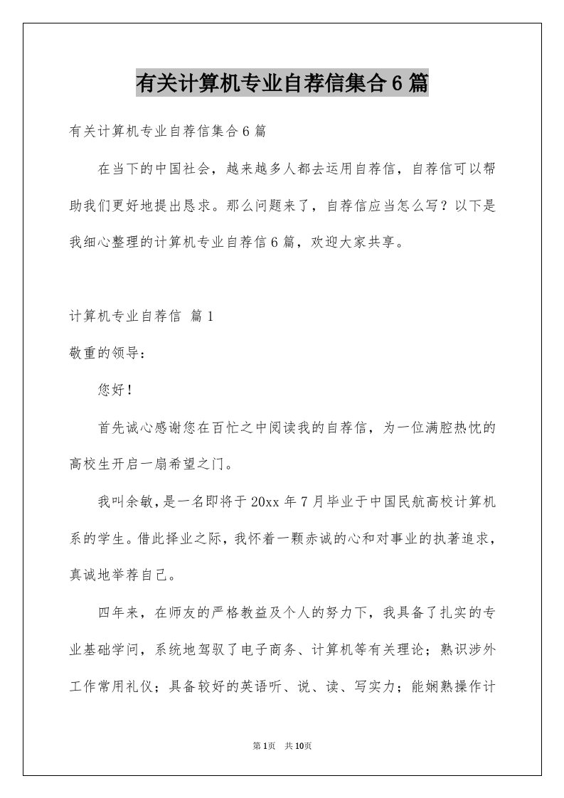 有关计算机专业自荐信集合6篇