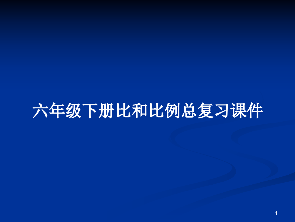 六年级下册比和比例总复习课件