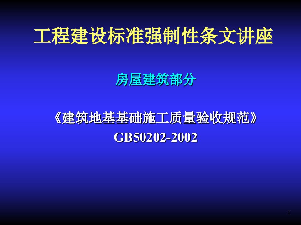 建筑地基基础施工质量验收规范