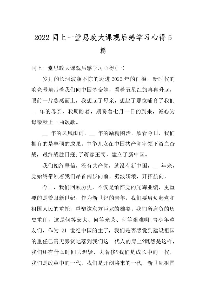 2022同上一堂思政大课观后感学习心得5篇