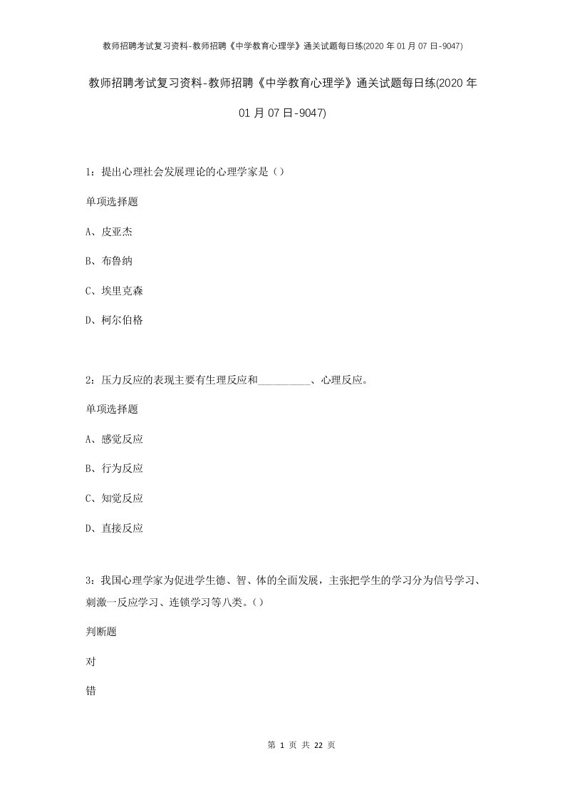 教师招聘考试复习资料-教师招聘中学教育心理学通关试题每日练2020年01月07日-9047