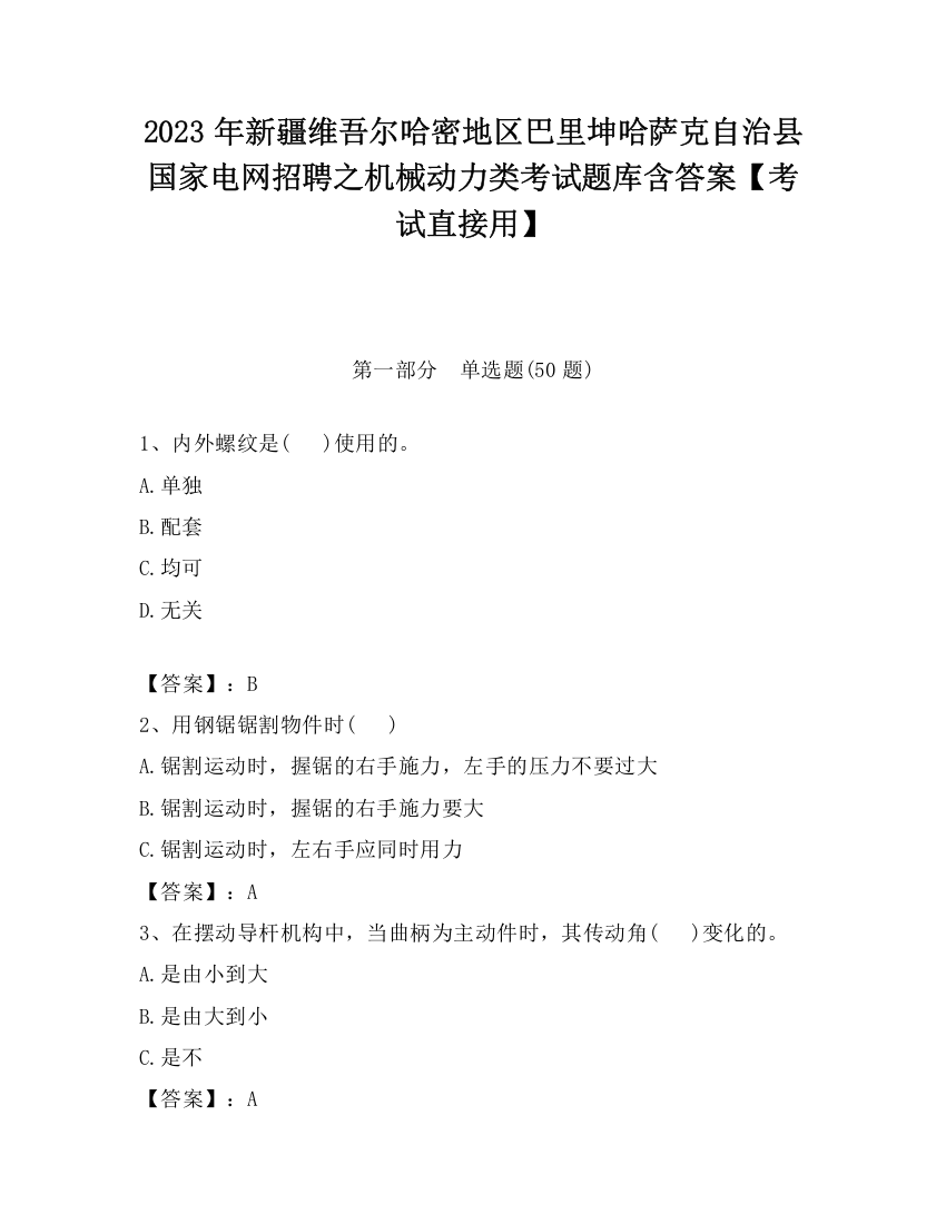 2023年新疆维吾尔哈密地区巴里坤哈萨克自治县国家电网招聘之机械动力类考试题库含答案【考试直接用】