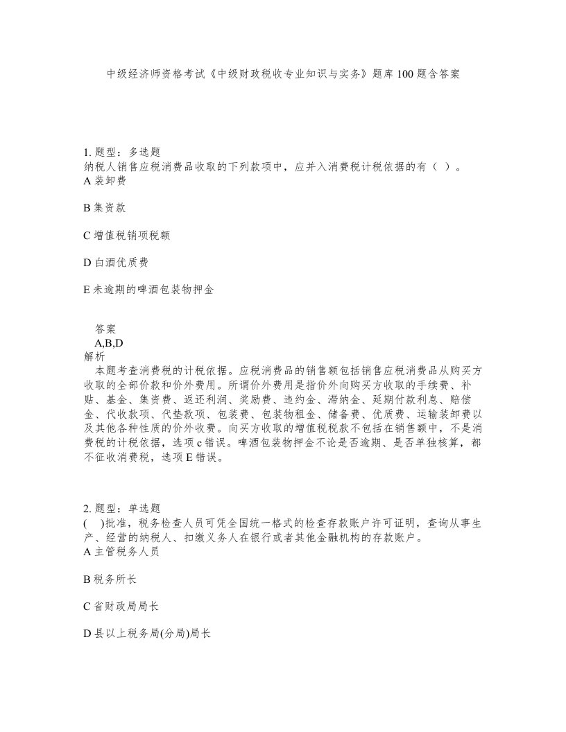 中级经济师资格考试《中级财政税收专业知识与实务》题库100题含答案（测考563版）