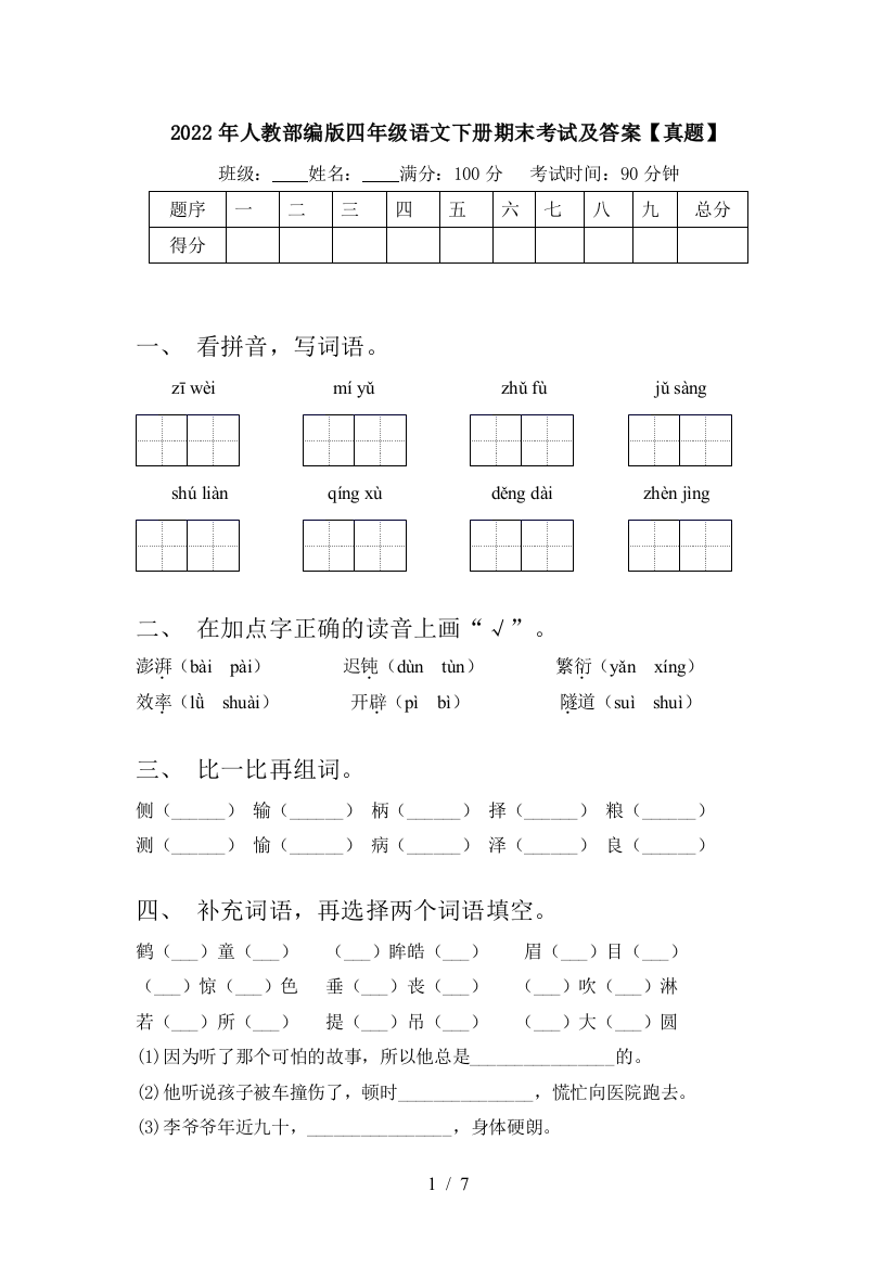 2022年人教部编版四年级语文下册期末考试及答案【真题】