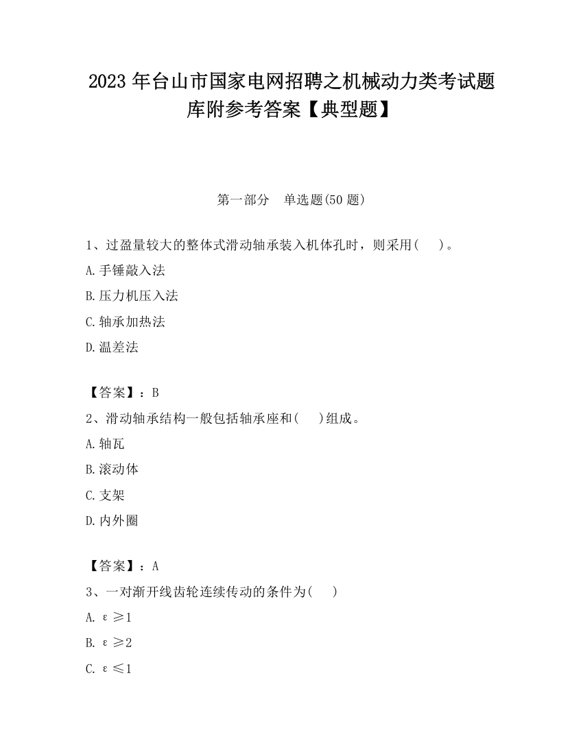 2023年台山市国家电网招聘之机械动力类考试题库附参考答案【典型题】