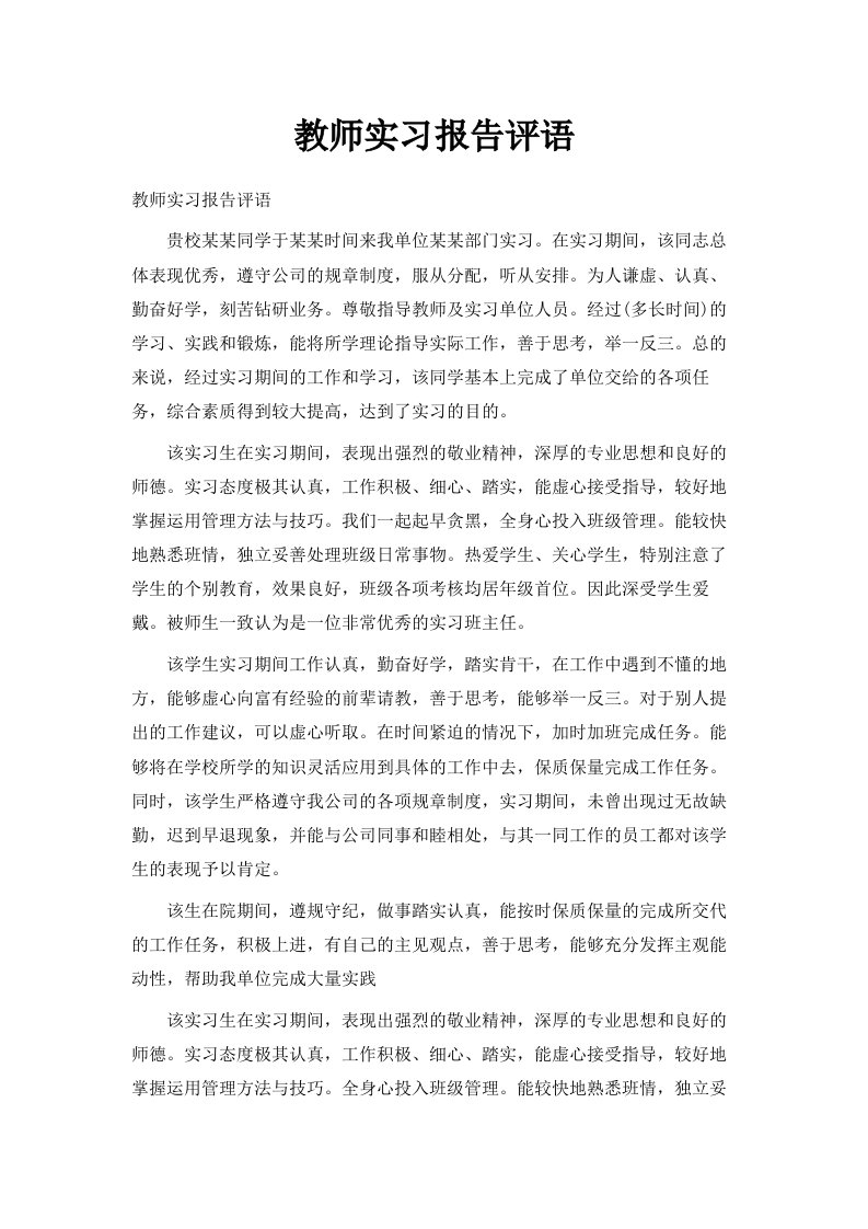 教师实习报告评语