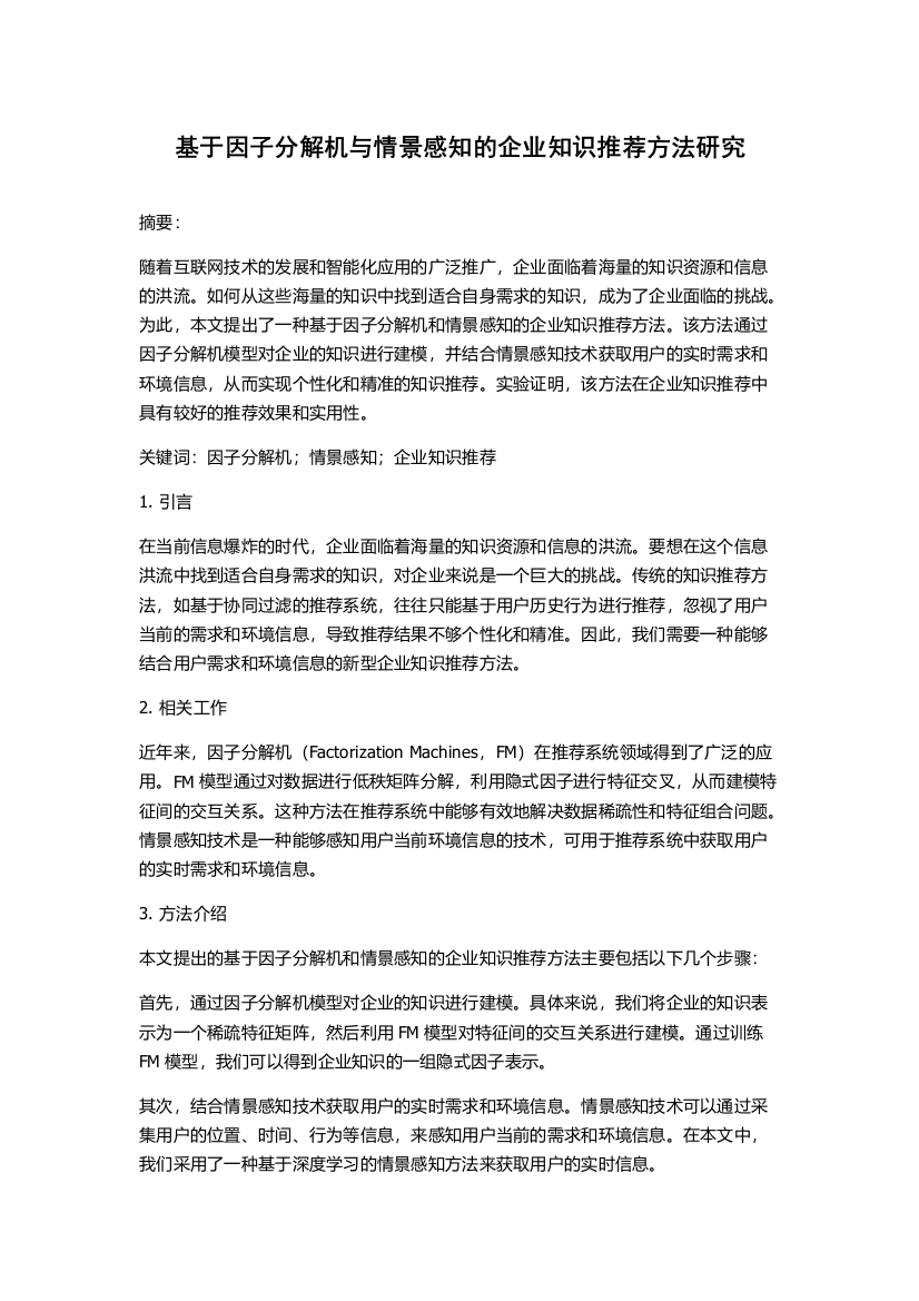 基于因子分解机与情景感知的企业知识推荐方法研究