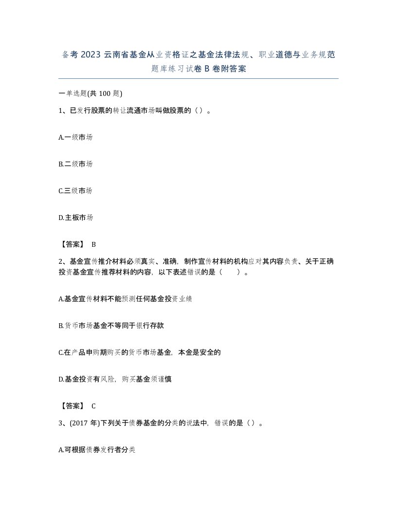 备考2023云南省基金从业资格证之基金法律法规职业道德与业务规范题库练习试卷B卷附答案