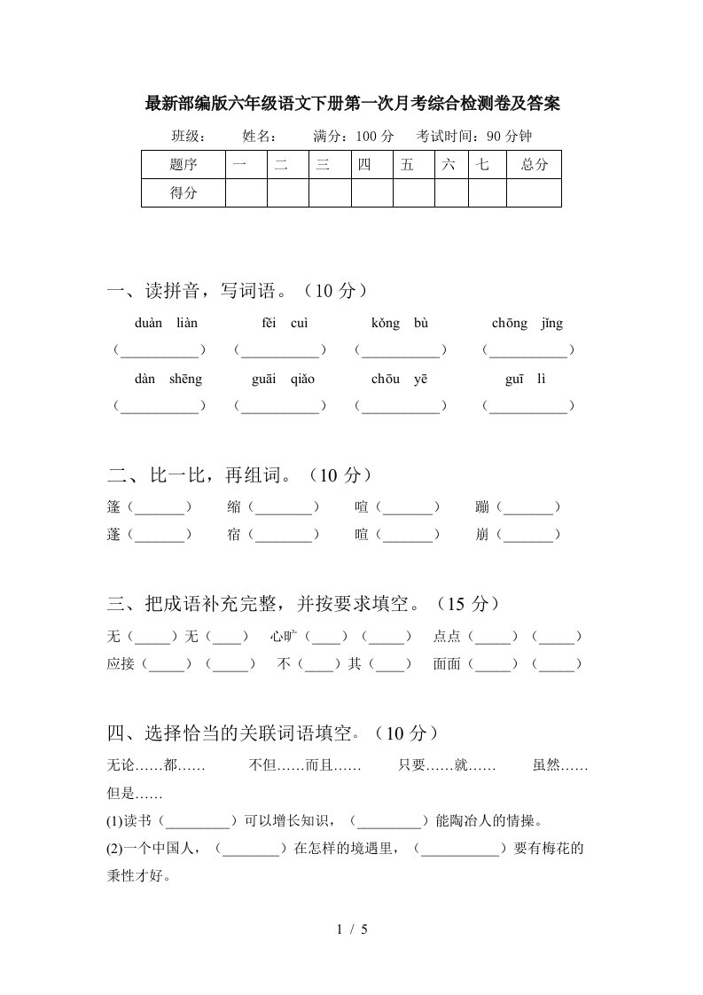 最新部编版六年级语文下册第一次月考综合检测卷及答案