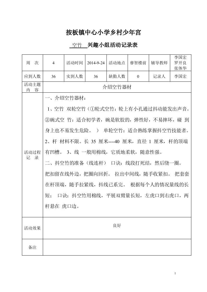 按板镇中心小学乡村少年宫空竹活动记录表