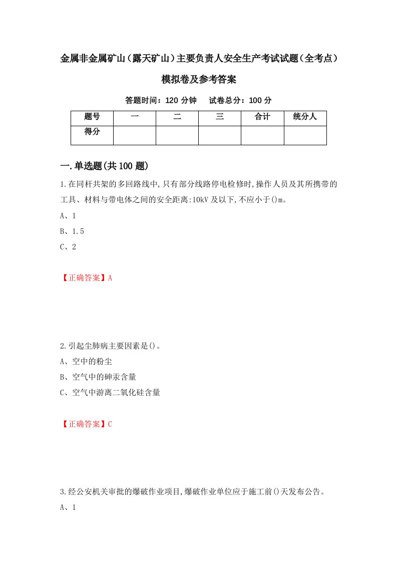 金属非金属矿山露天矿山主要负责人安全生产考试试题全考点模拟卷及参考答案27