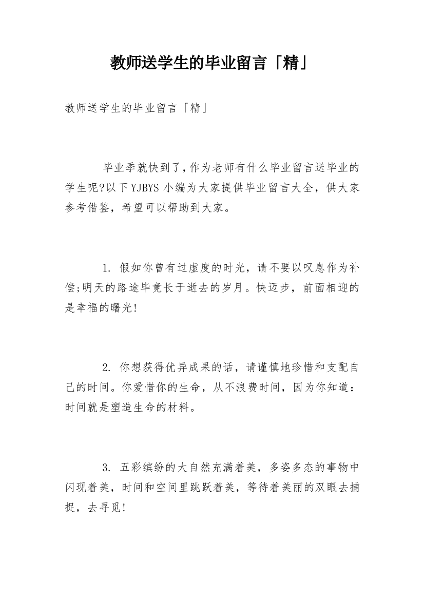 教师送学生的毕业留言「精」