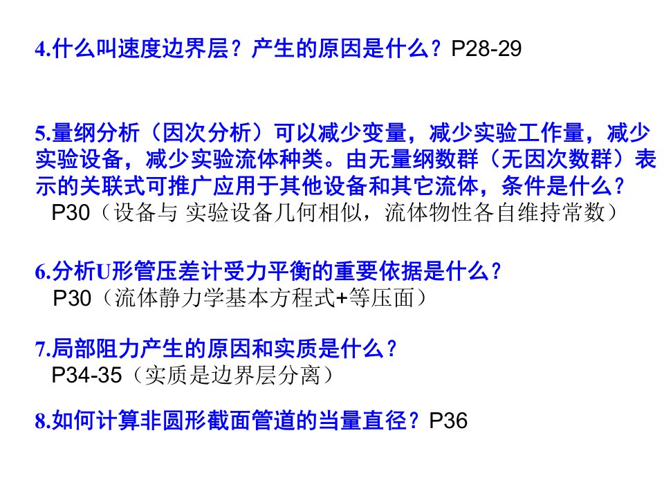 化工原理考研10整理资料南工大