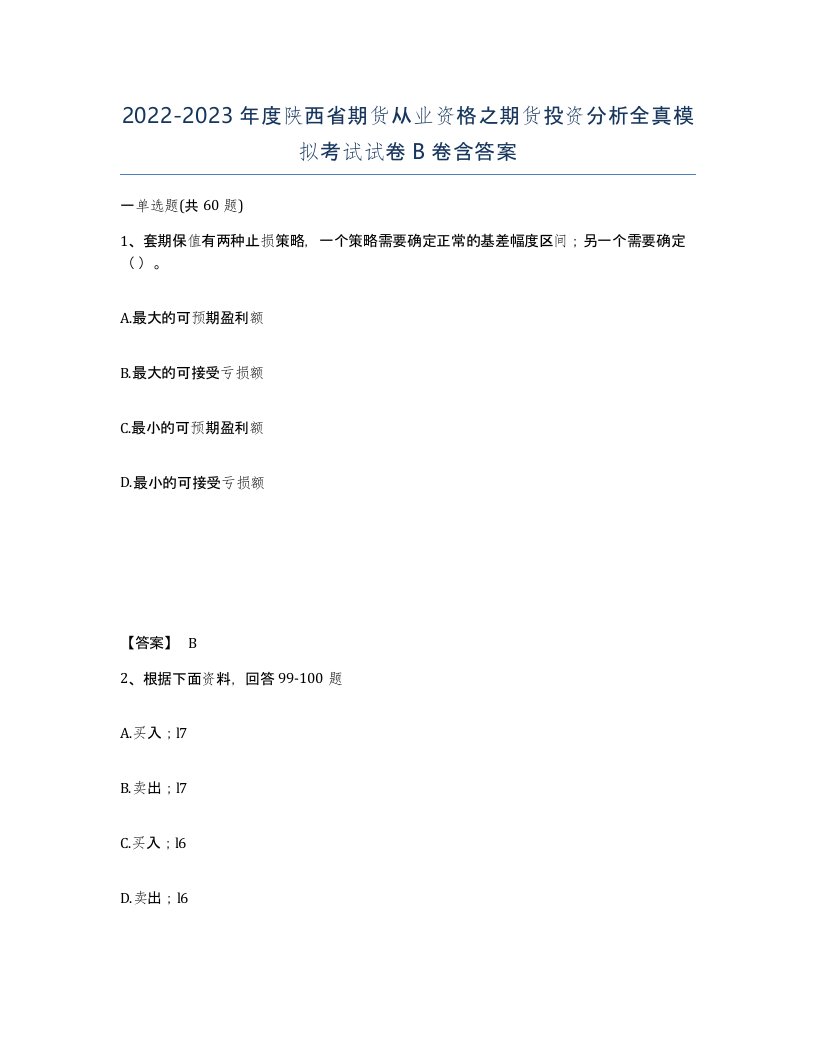 2022-2023年度陕西省期货从业资格之期货投资分析全真模拟考试试卷B卷含答案