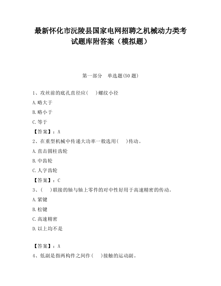 最新怀化市沅陵县国家电网招聘之机械动力类考试题库附答案（模拟题）