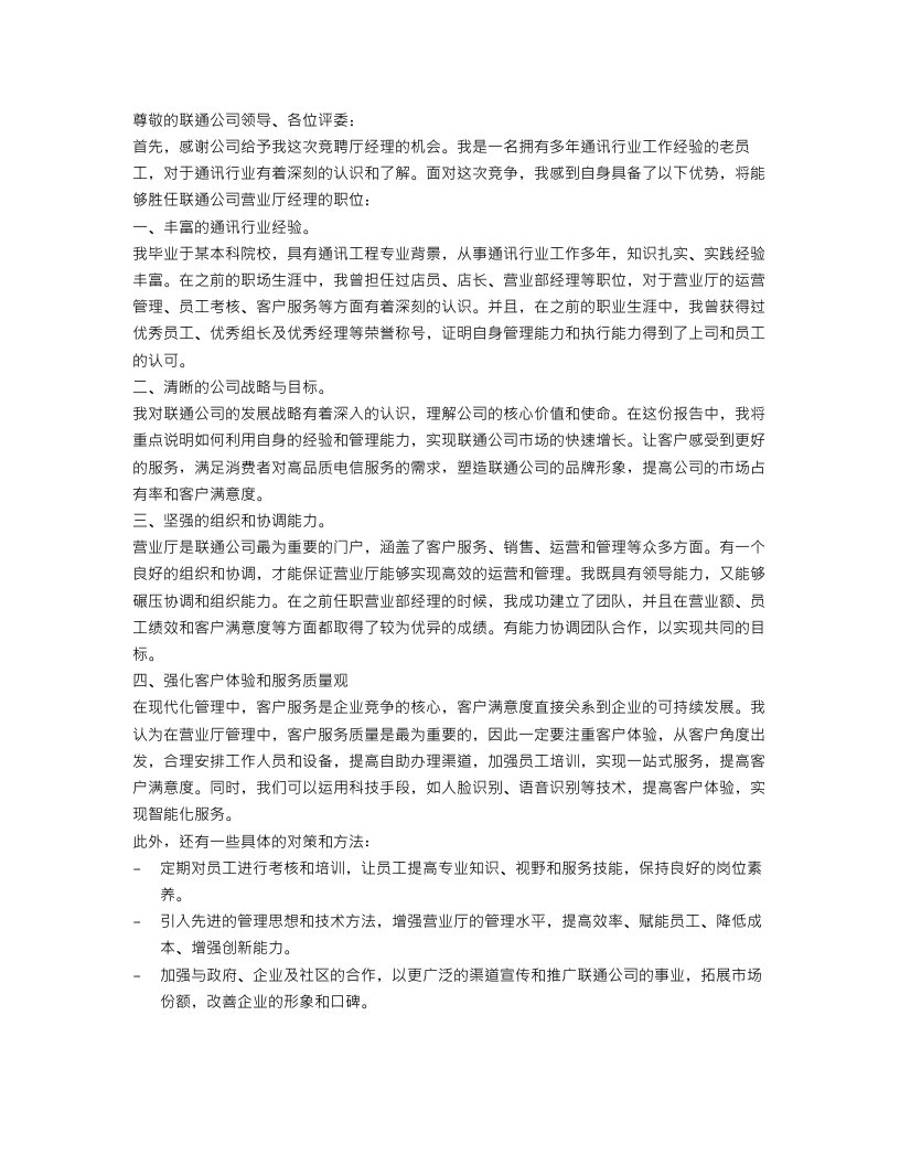 联通公司营业范文厅经理竞聘报告