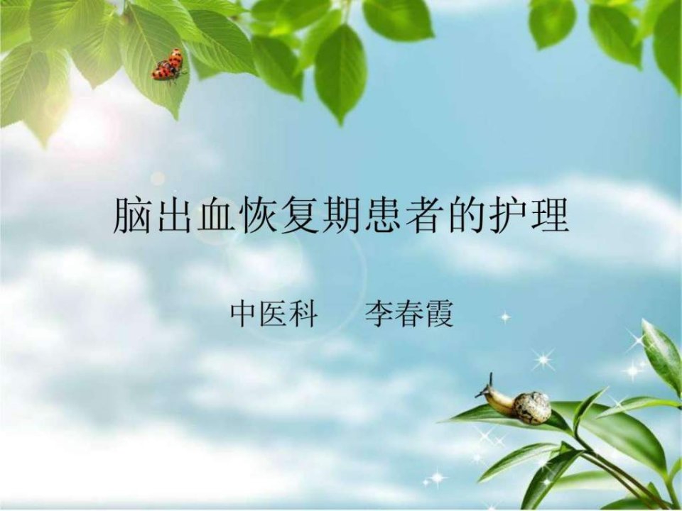 脑出血恢复期患者的护理.ppt