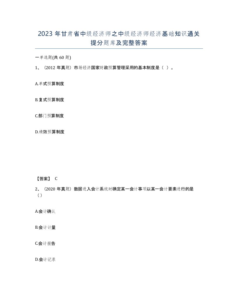 2023年甘肃省中级经济师之中级经济师经济基础知识通关提分题库及完整答案