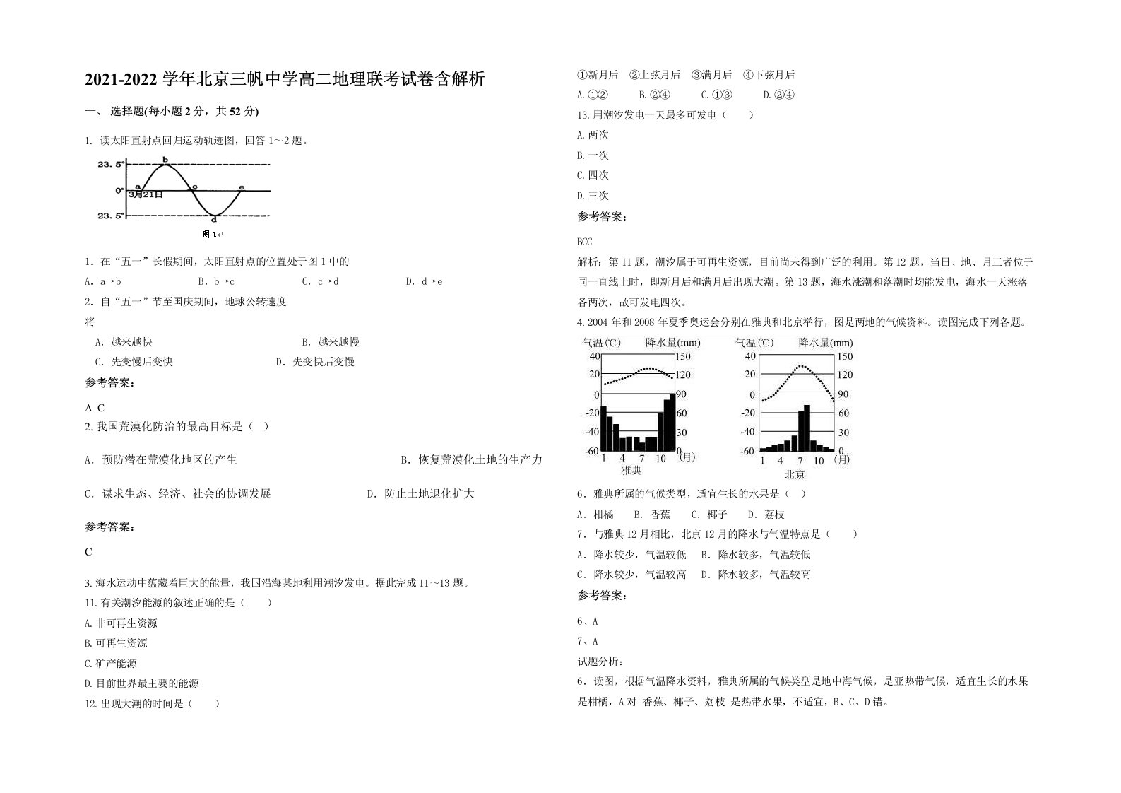 2021-2022学年北京三帆中学高二地理联考试卷含解析