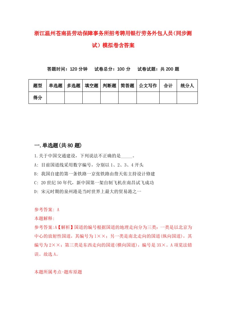 浙江温州苍南县劳动保障事务所招考聘用银行劳务外包人员同步测试模拟卷含答案4