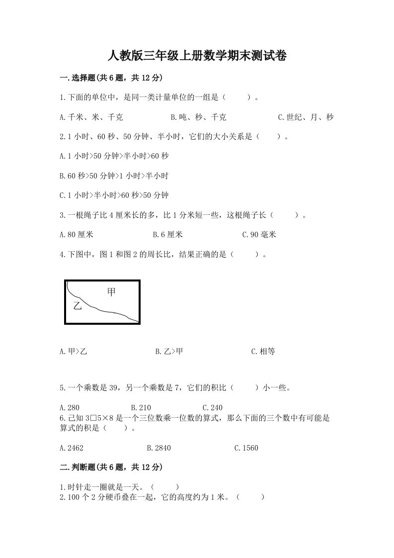 人教版三年级上册数学期末测试卷及答案【历年真题】