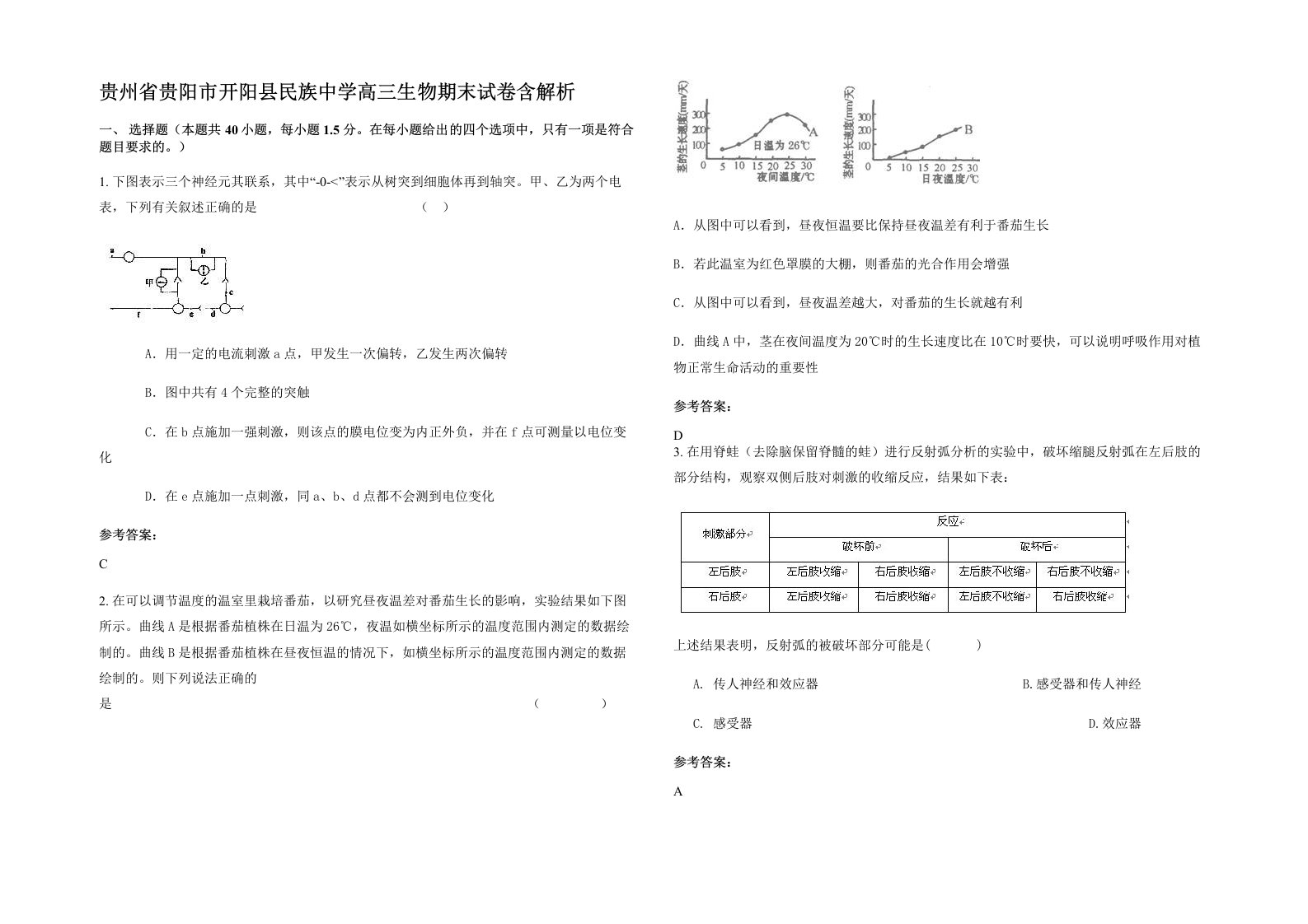 贵州省贵阳市开阳县民族中学高三生物期末试卷含解析