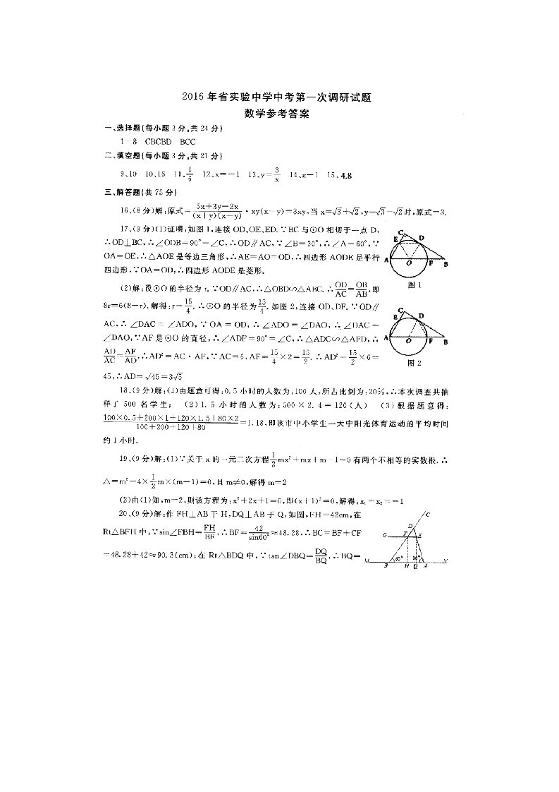 2016年河南省实验中学中考第一次调研数学答案