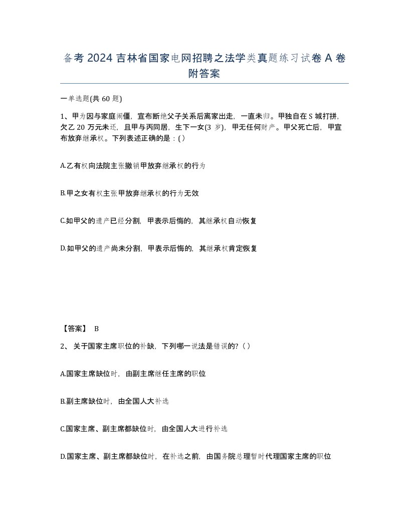 备考2024吉林省国家电网招聘之法学类真题练习试卷A卷附答案