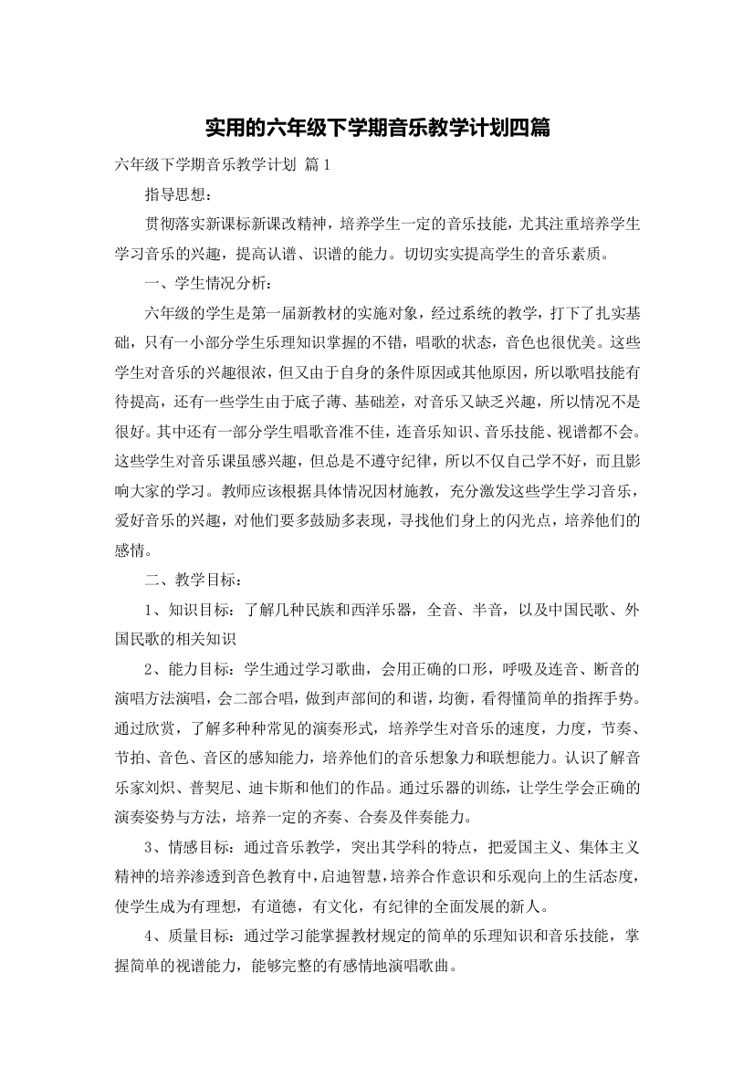 实用的六年级下学期音乐教学计划四篇