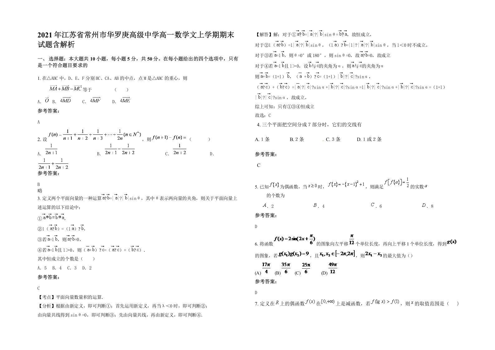 2021年江苏省常州市华罗庚高级中学高一数学文上学期期末试题含解析