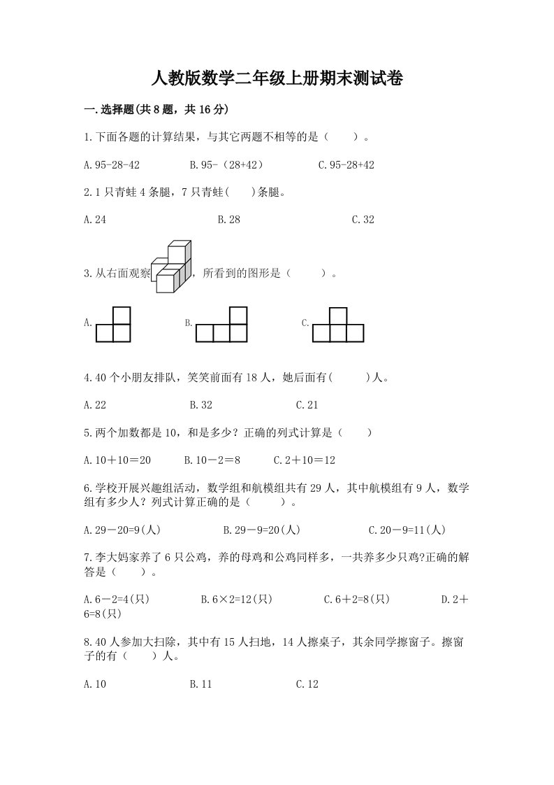 人教版数学二年级上册期末测试卷（历年真题）