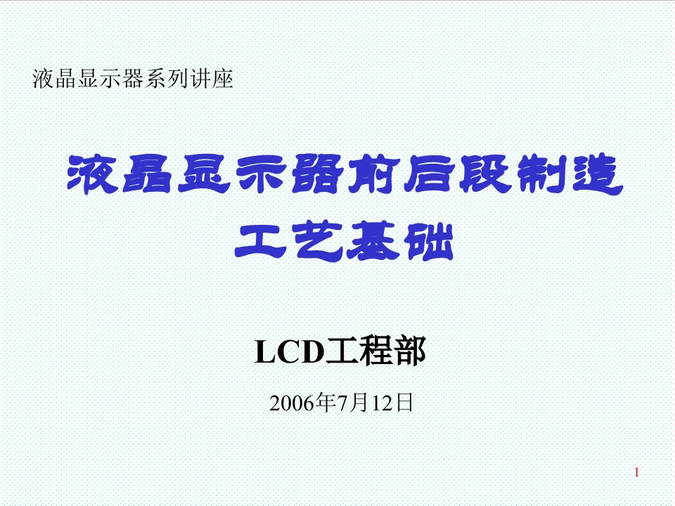 推荐-LCD制造工艺流程非技术类