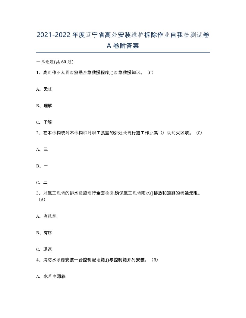 2021-2022年度辽宁省高处安装维护拆除作业自我检测试卷A卷附答案