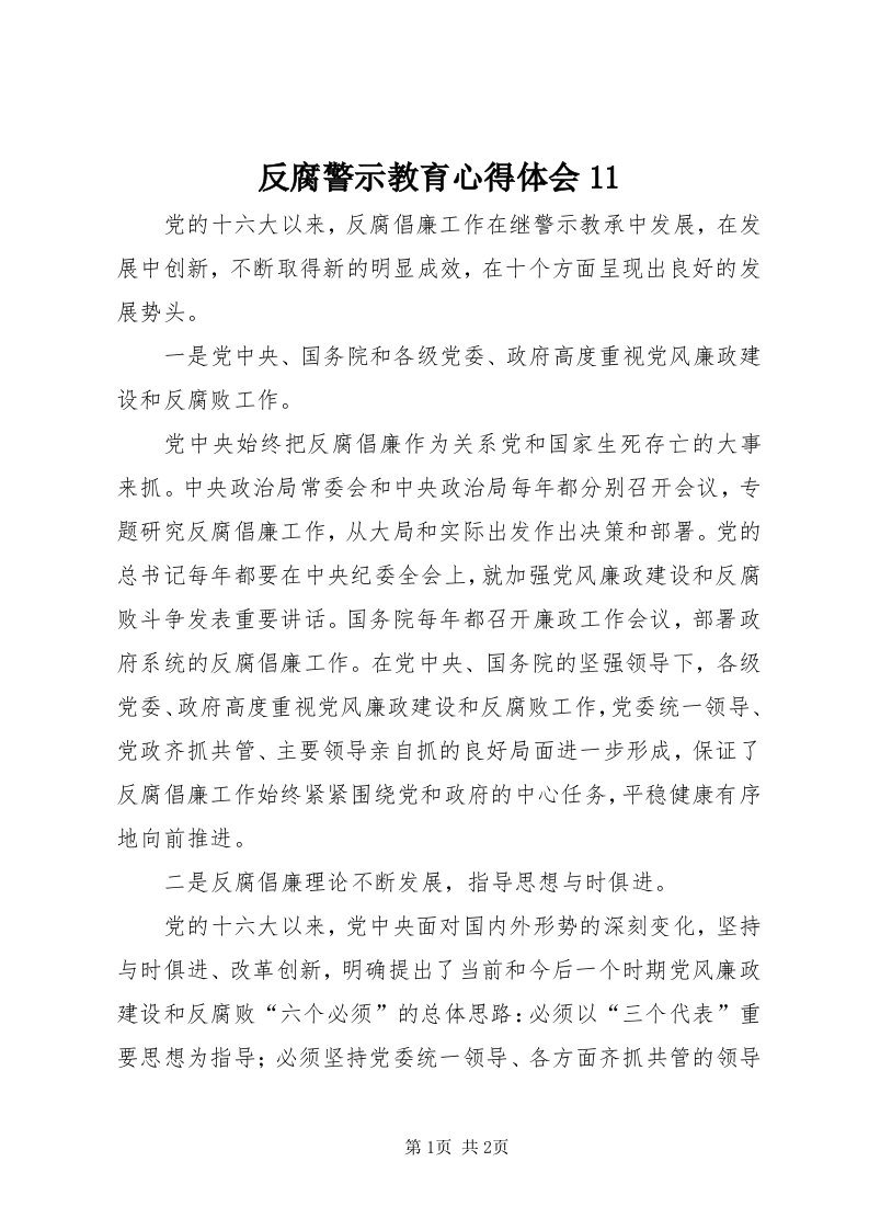 反腐警示教育心得体会