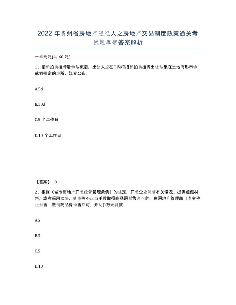 2022年贵州省房地产经纪人之房地产交易制度政策通关考试题库带答案解析