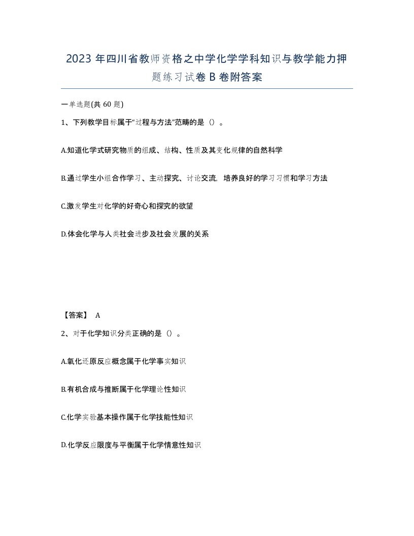 2023年四川省教师资格之中学化学学科知识与教学能力押题练习试卷B卷附答案