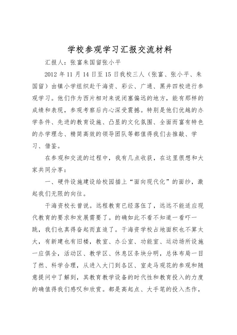 2022学校参观学习汇报交流材料