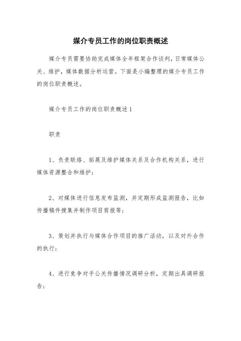 办公文秘_媒介专员工作的岗位职责概述