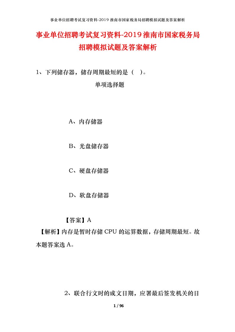 事业单位招聘考试复习资料-2019淮南市国家税务局招聘模拟试题及答案解析